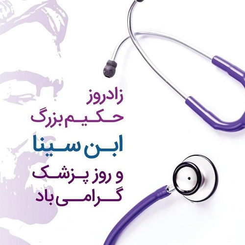 تبریک روز پزشک